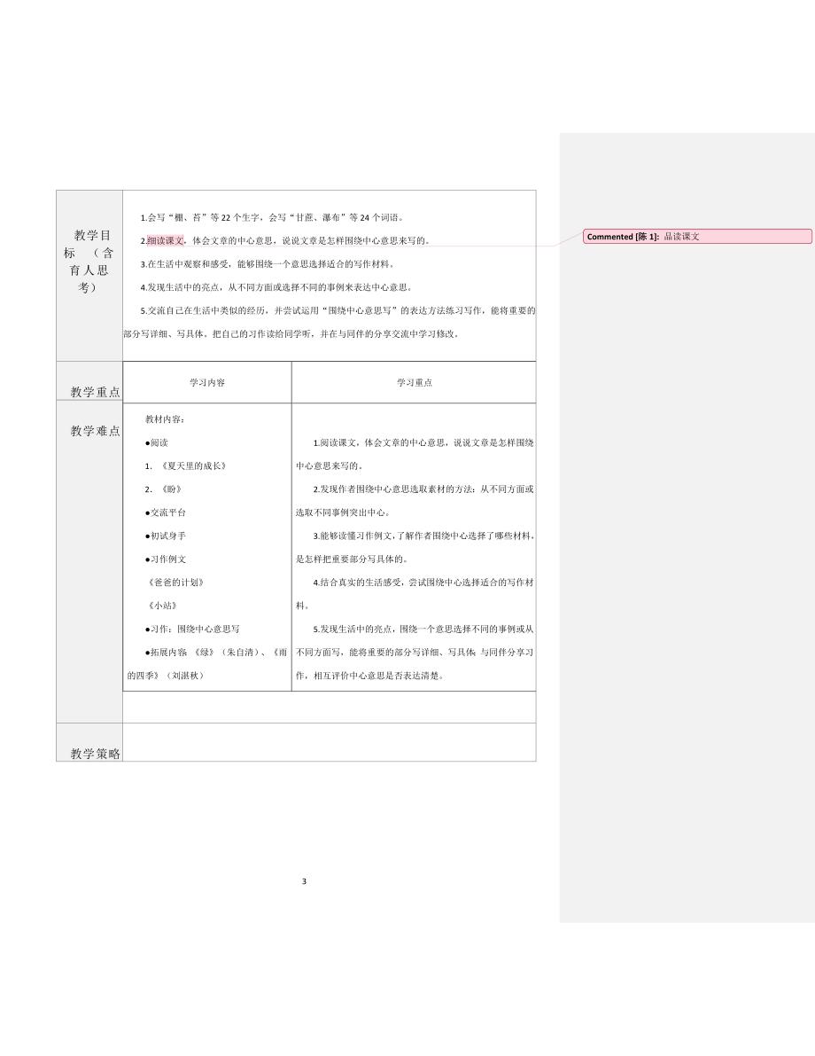 部编版小学语文六年级上册第五单元集体备课教学设计_第3页