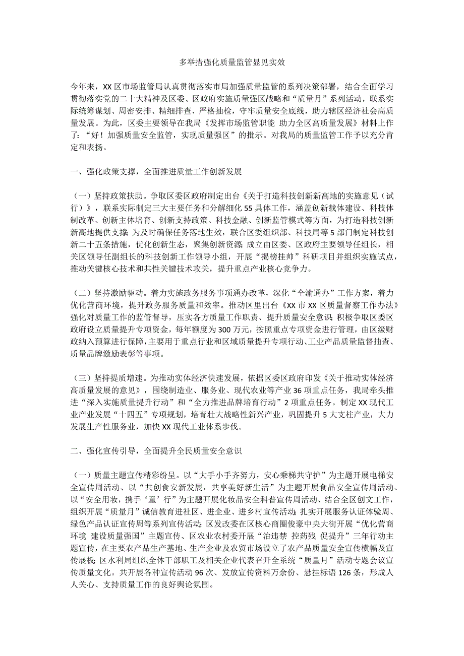 多举措强化质量监管显见实效_第1页