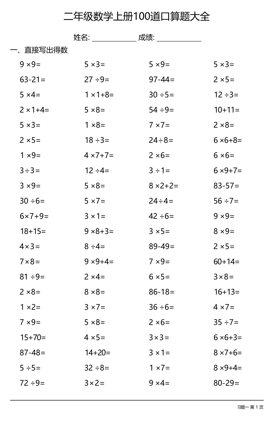 二年级数学上册100道口算题大全（每日一练共17份）_第1页