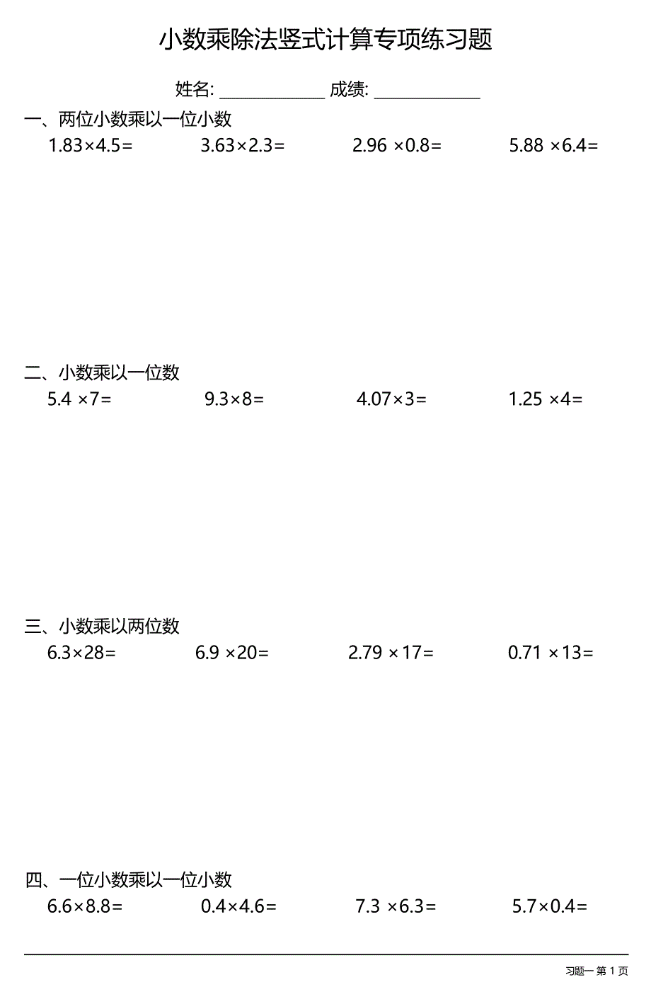 小数乘除法竖式计算专项练习题大全(每日一练共20份)_第1页