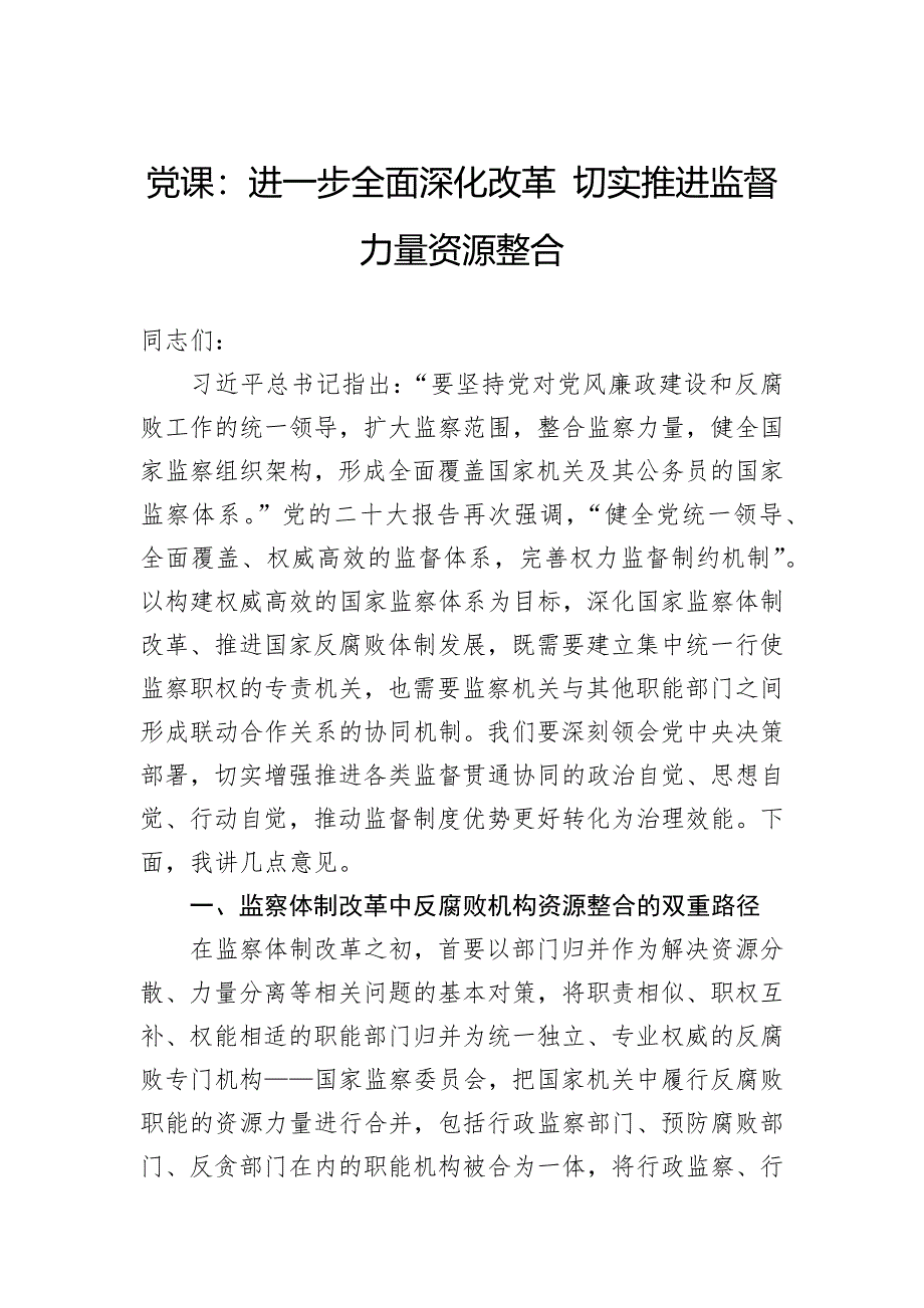 党课：进一步全面深化改革切实推进监督力量资源整合_第1页