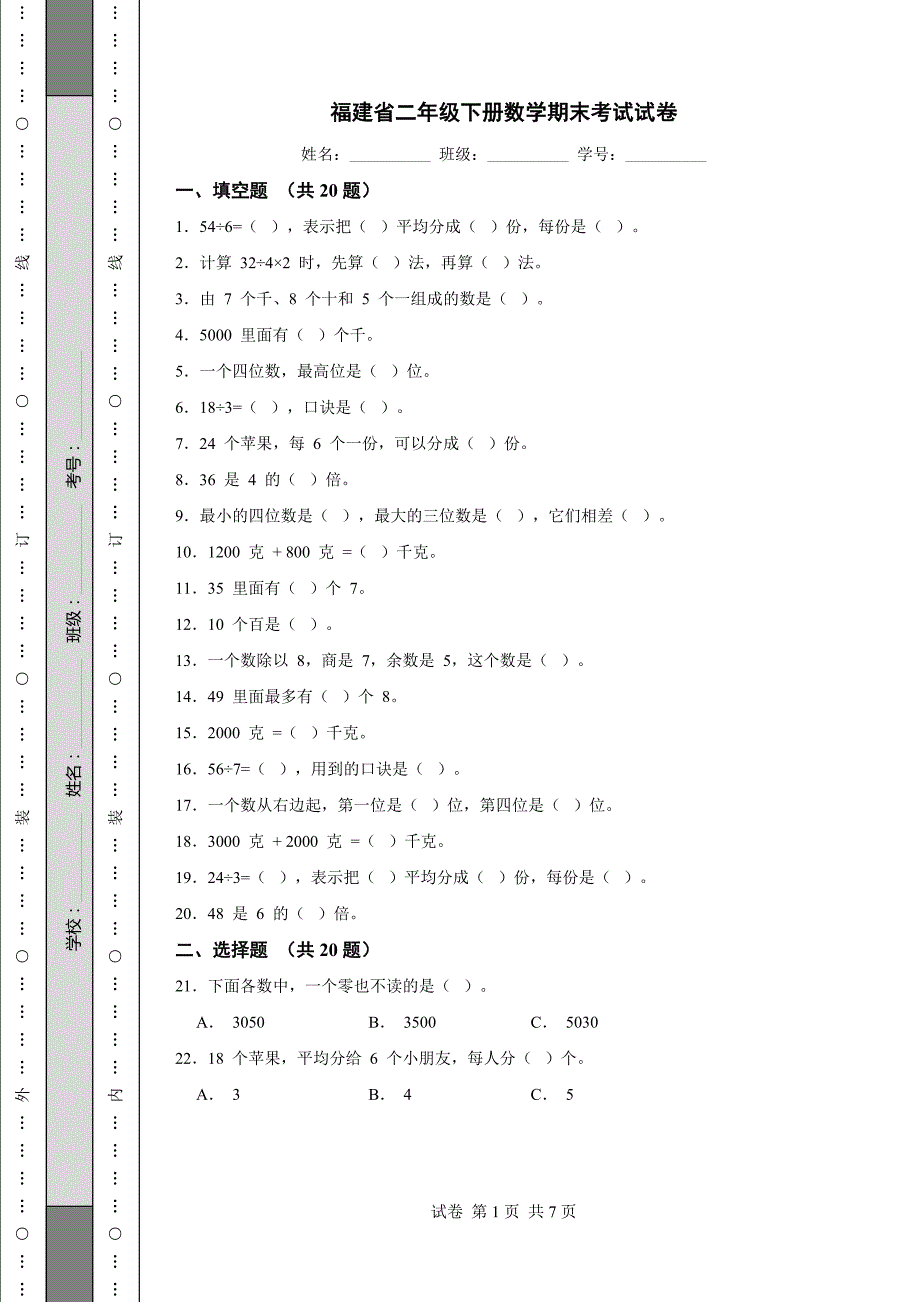 福建省二年级下册数学期末考试试卷_第1页