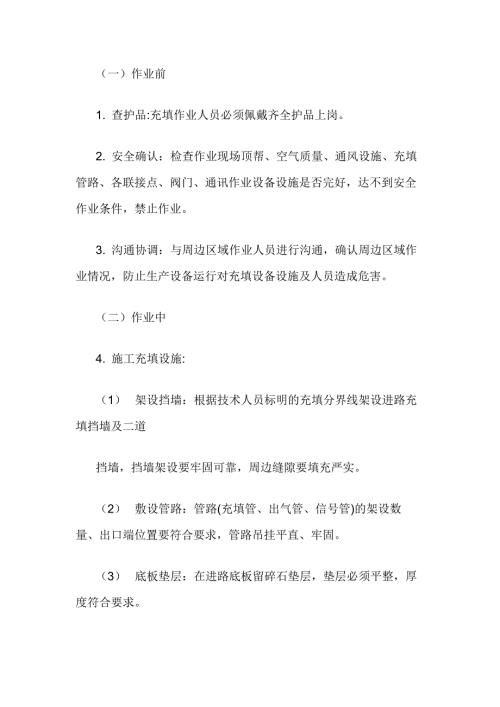 非煤矿山井下充填工安全操作规程