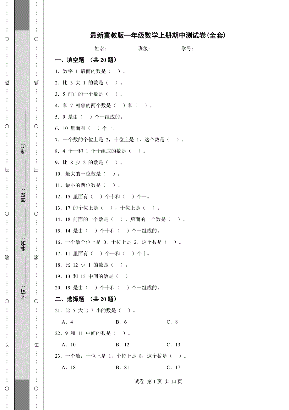 最新冀教版一年级数学上册期中测试卷(全套)_第1页