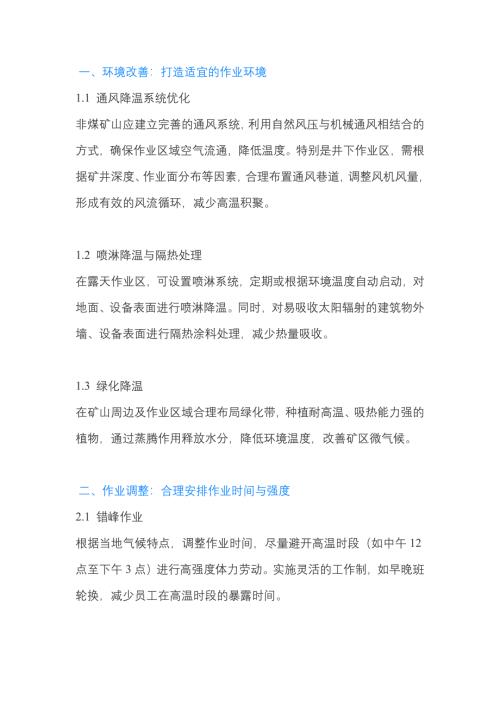 非煤矿山的防高温工作措施