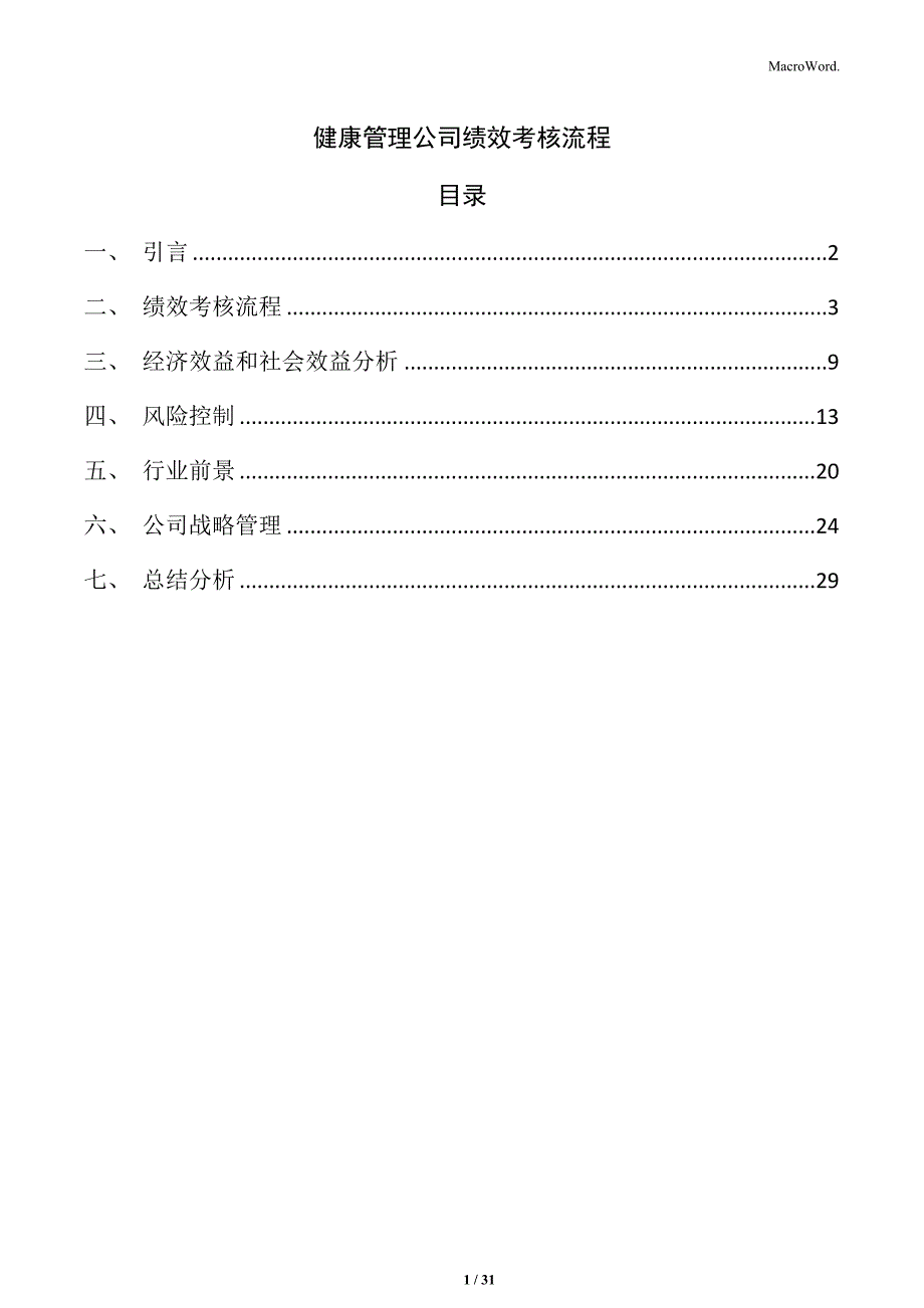 健康管理公司绩效考核流程_第1页