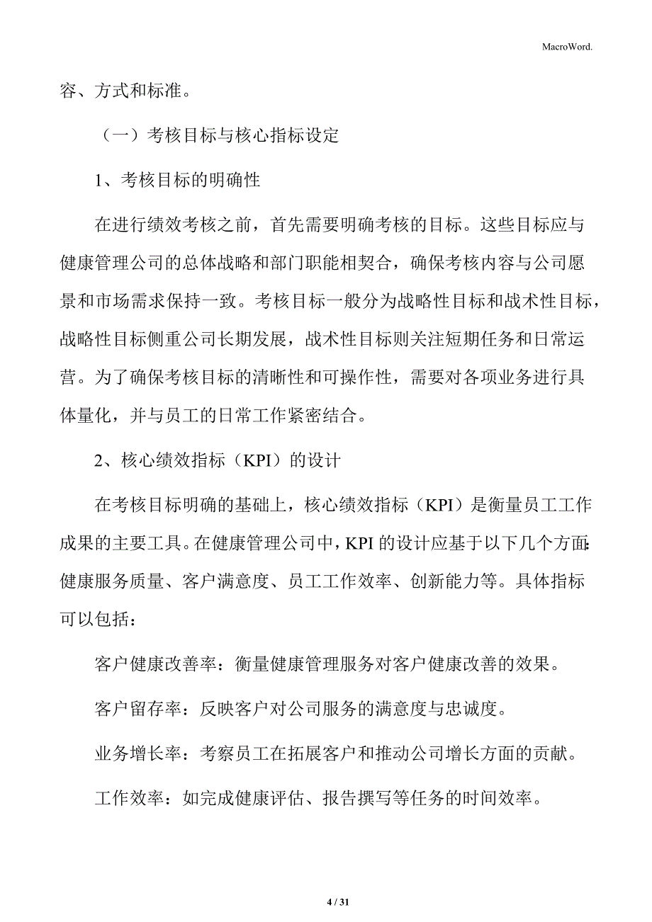 健康管理公司绩效考核流程_第4页