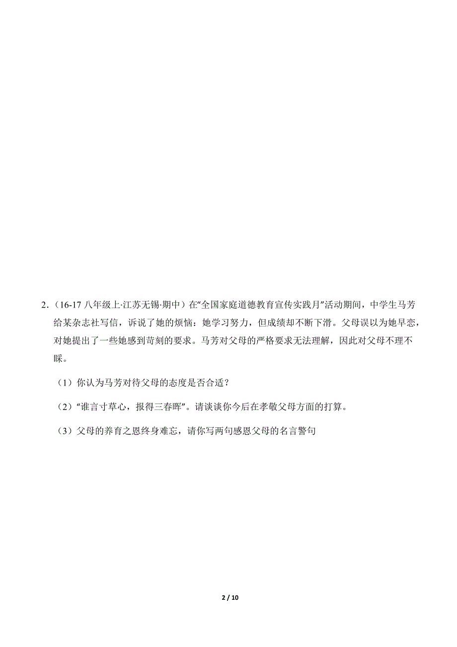 统编版（2024）七年级道德与法制上册期中专题4《幸福和睦的家庭》（精选高频非选择题4题）_第2页