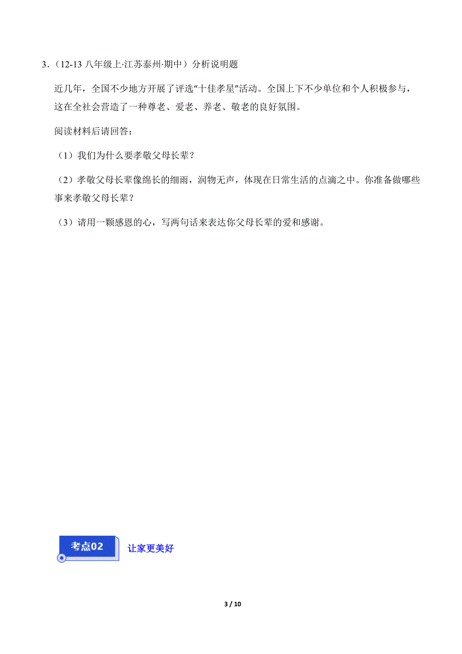 统编版（2024）七年级道德与法制上册期中专题4《幸福和睦的家庭》（精选高频非选择题4题）_第3页