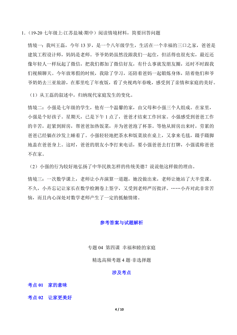 统编版（2024）七年级道德与法制上册期中专题4《幸福和睦的家庭》（精选高频非选择题4题）_第4页