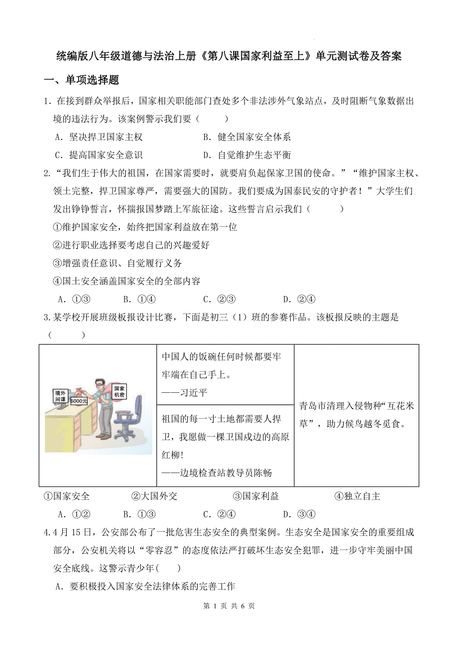 统编版八年级道德与法治上册《第八课国家利益至上》单元测试卷及答案_第1页