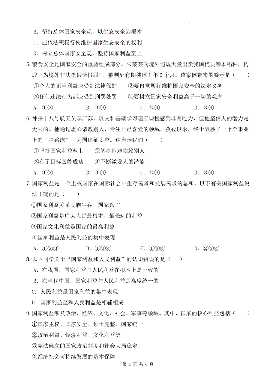 统编版八年级道德与法治上册《第八课国家利益至上》单元测试卷及答案_第2页