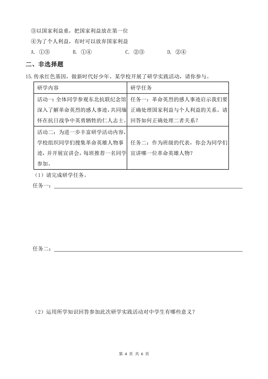 统编版八年级道德与法治上册《第八课国家利益至上》单元测试卷及答案_第4页