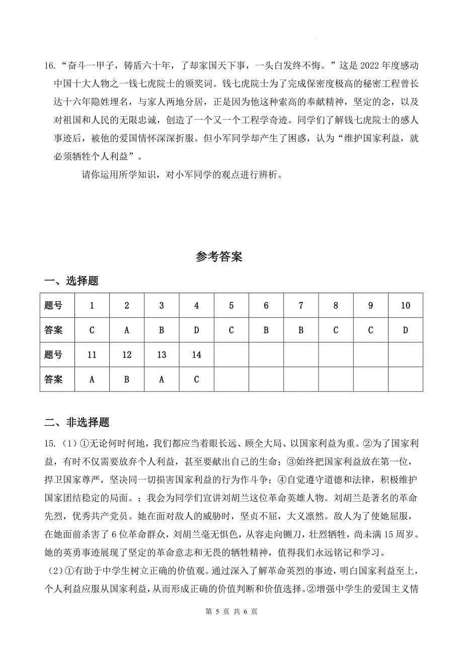 统编版八年级道德与法治上册《第八课国家利益至上》单元测试卷及答案_第5页