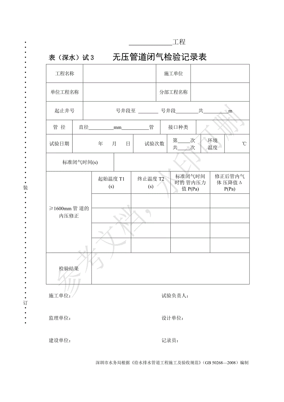 表（深水）试3管道闭气试验记录表_第1页