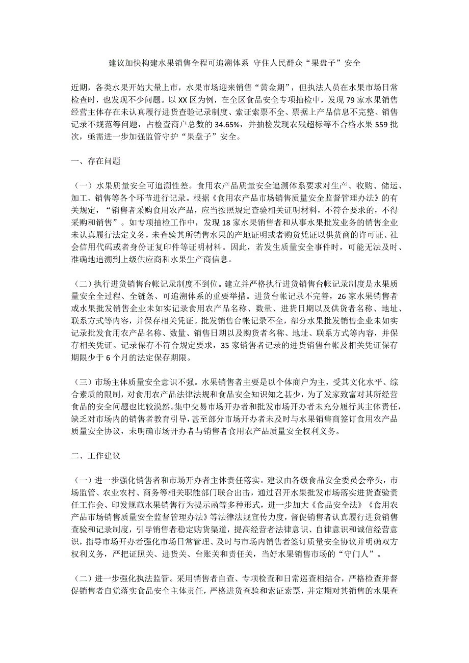 建议加快构建水果销售全程可追溯体系 守住人民群众“果盘子”安全_第1页