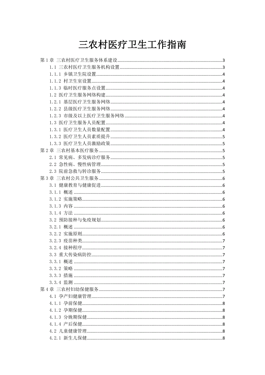 三农村医疗卫生工作指南_第1页