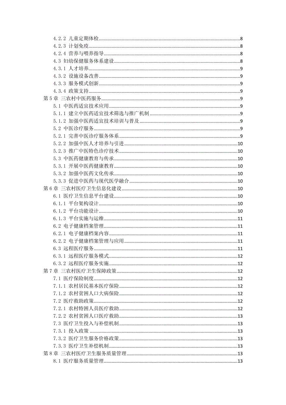 三农村医疗卫生工作指南_第2页