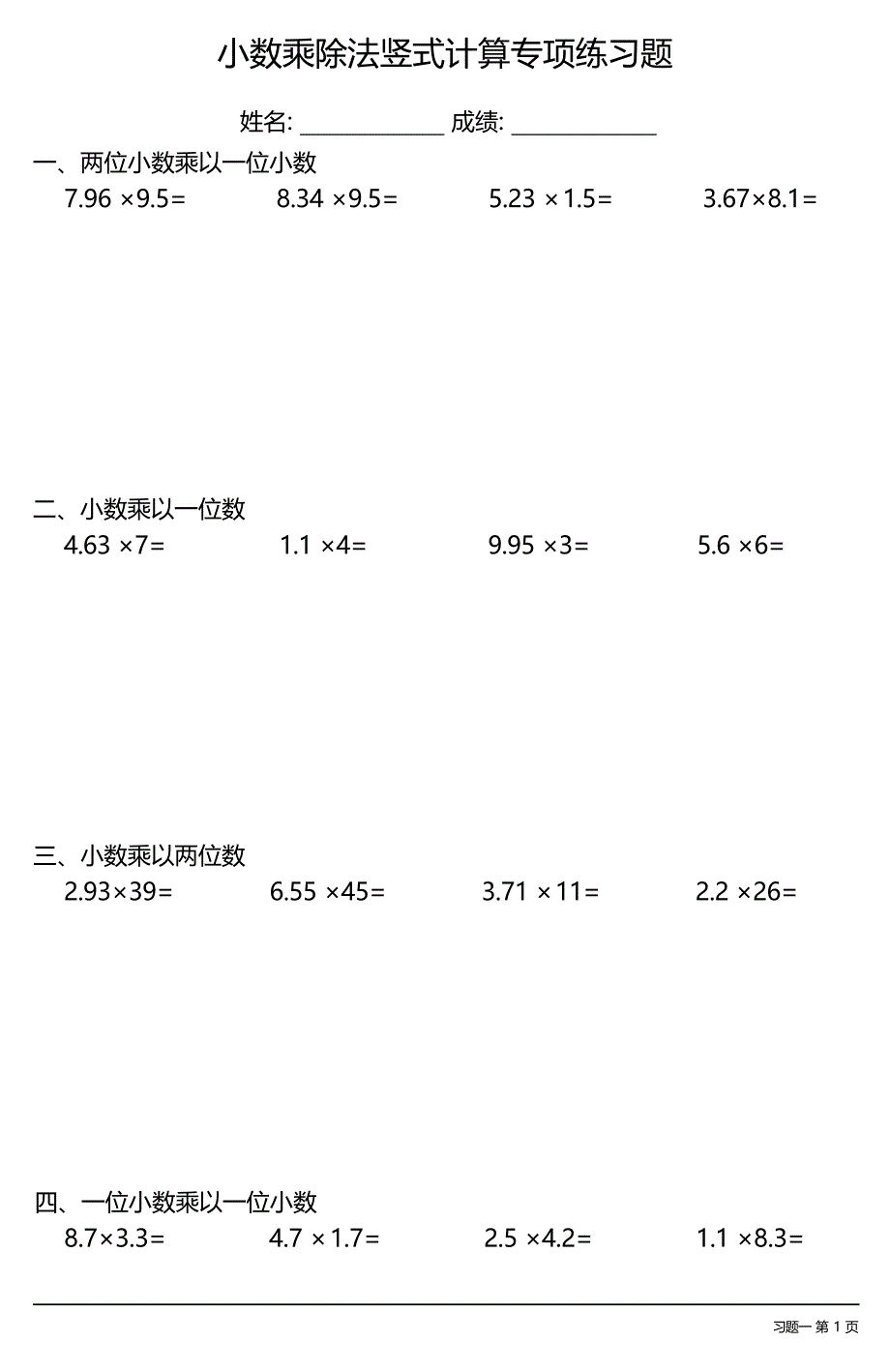 小数乘除法竖式计算专项练习题大全(每日一练共27份)_第1页