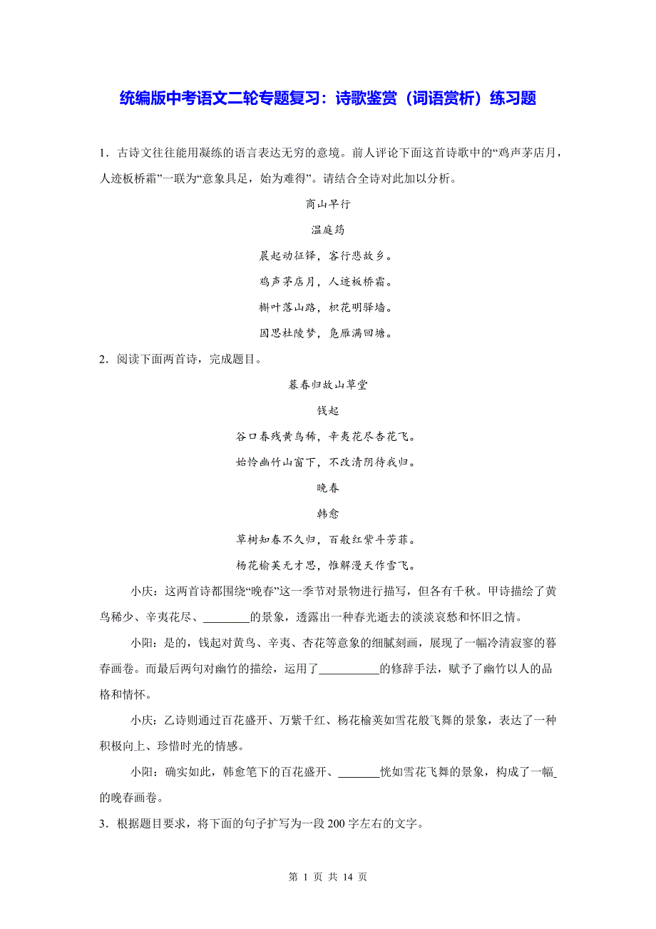 统编版中考语文二轮专题复习：诗歌鉴赏（词语赏析）练习题（含答案）_第1页