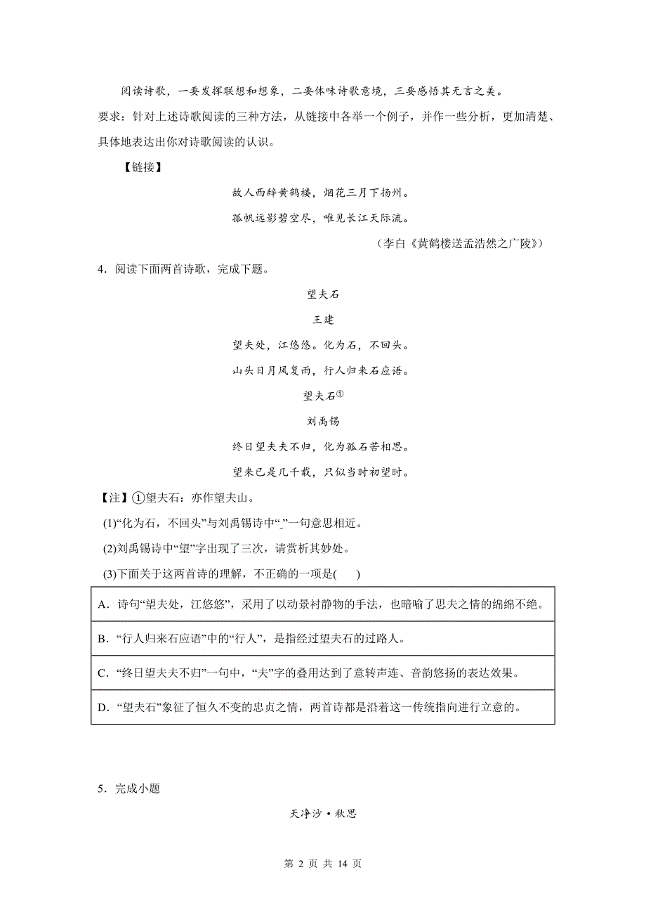 统编版中考语文二轮专题复习：诗歌鉴赏（词语赏析）练习题（含答案）_第2页