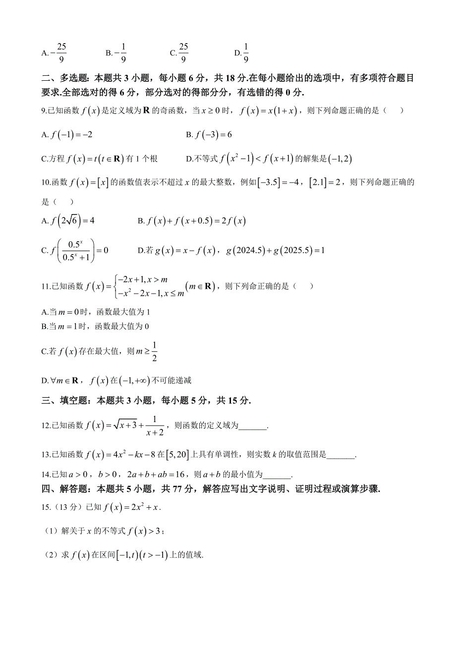 吉林省长春市实验中学2024-2025学年高一上学期期中考试数学试题(无答案)_第2页