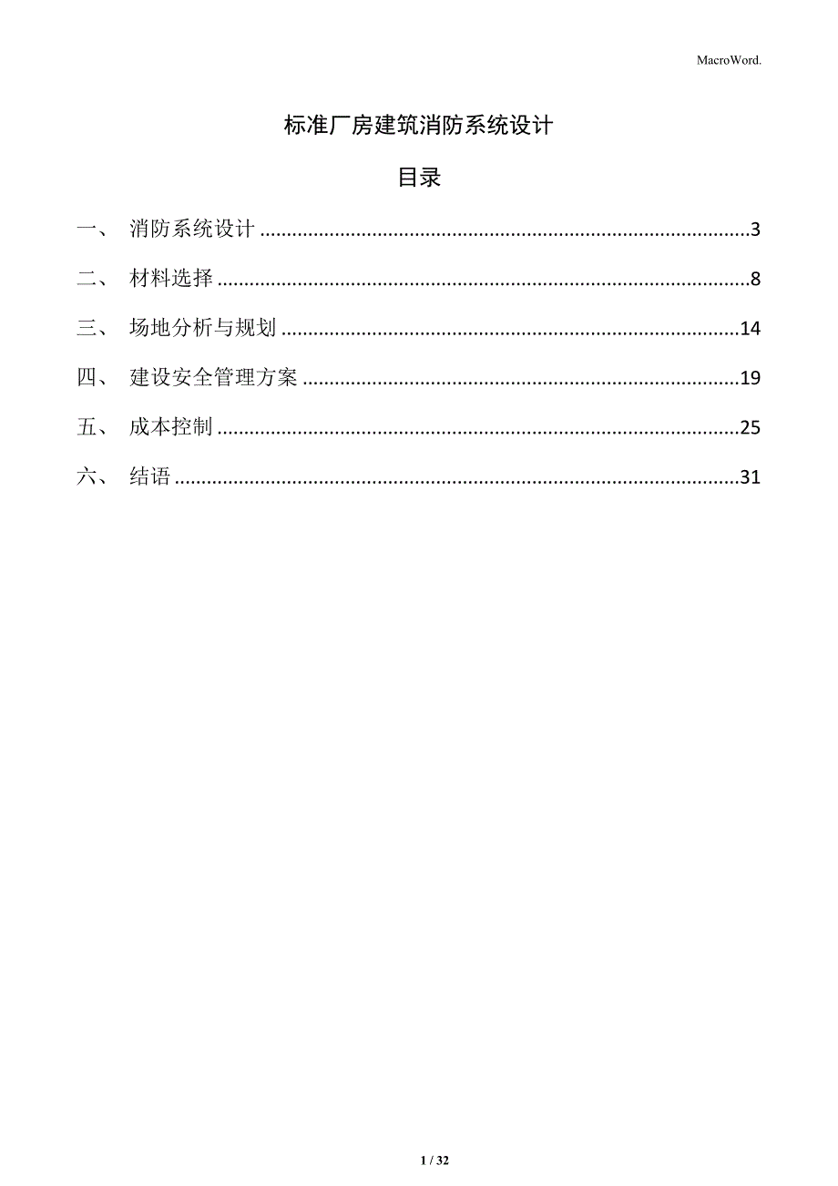 标准厂房建筑消防系统设计_第1页