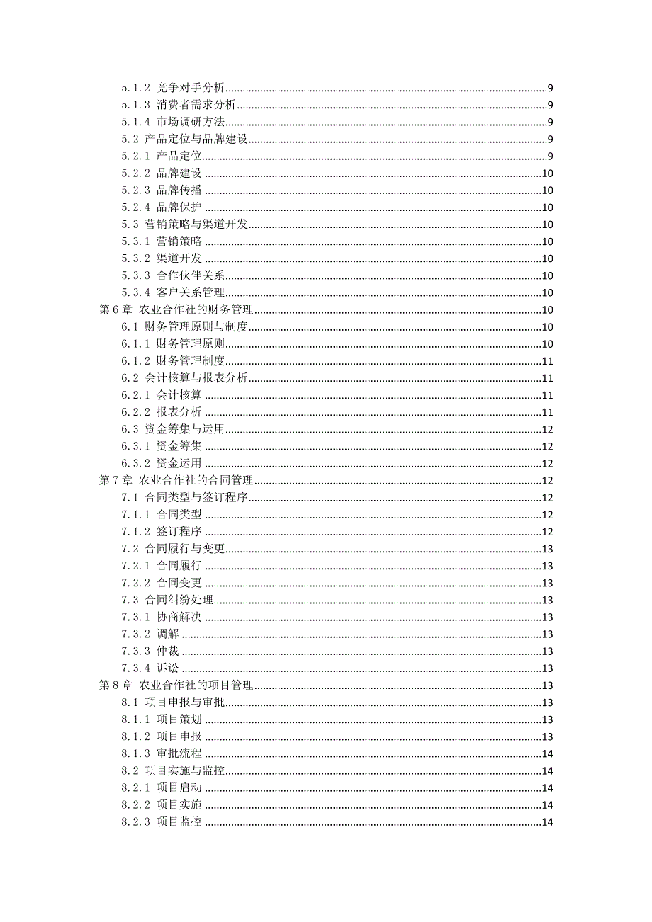 三农村农业合作社管理手册_第2页