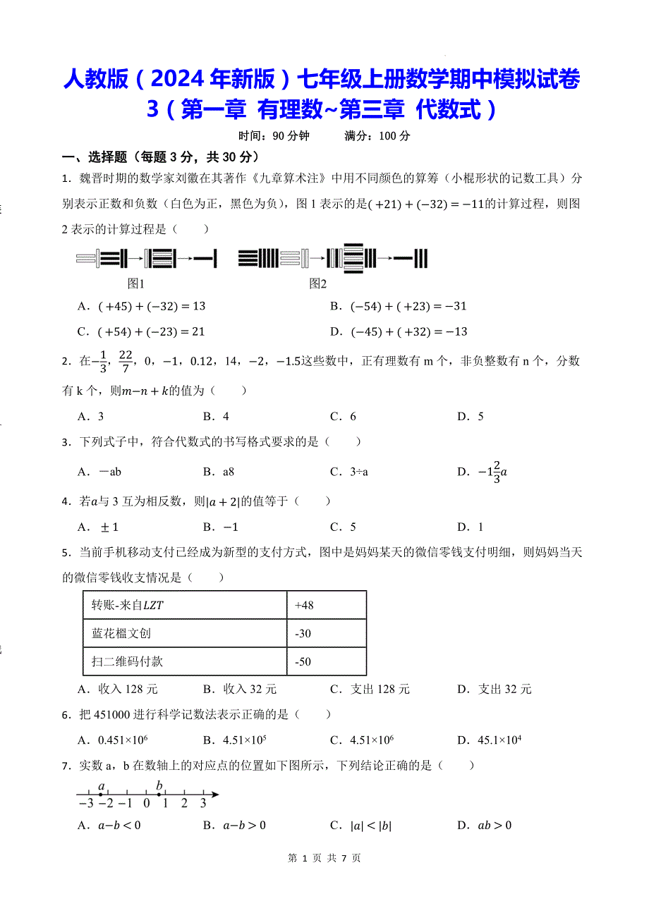 人教版（2024年新版）七年级上册数学期中模拟试卷3（含答案）_第1页