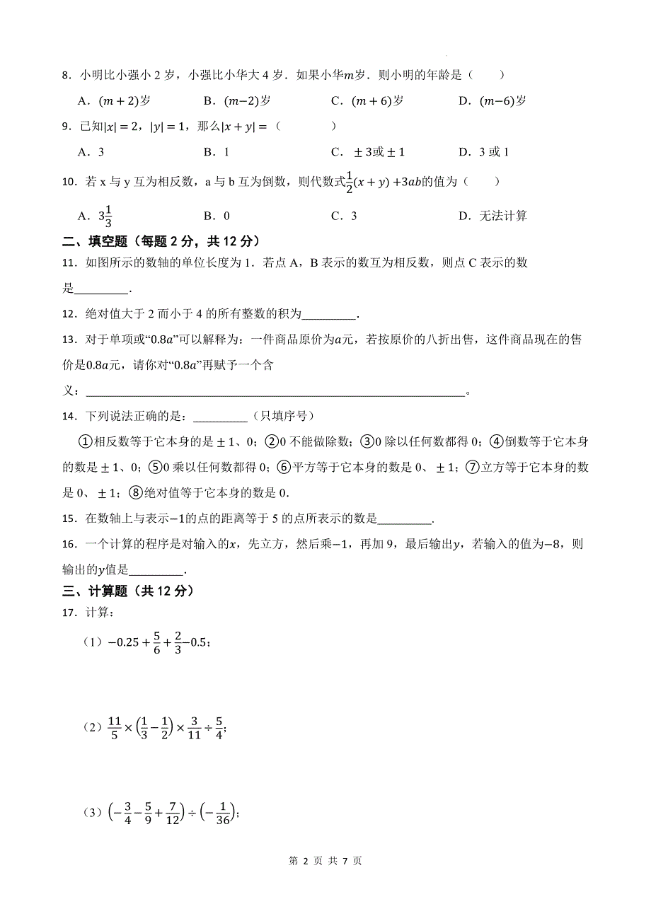 人教版（2024年新版）七年级上册数学期中模拟试卷3（含答案）_第2页