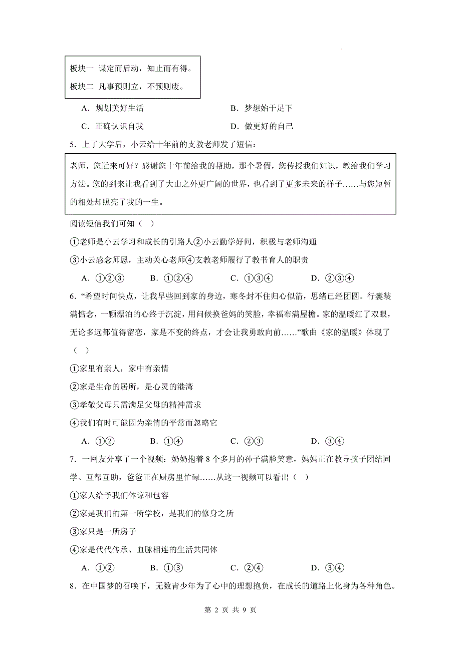 统编版七年级道德与法治上册期中考试卷及答案_第2页