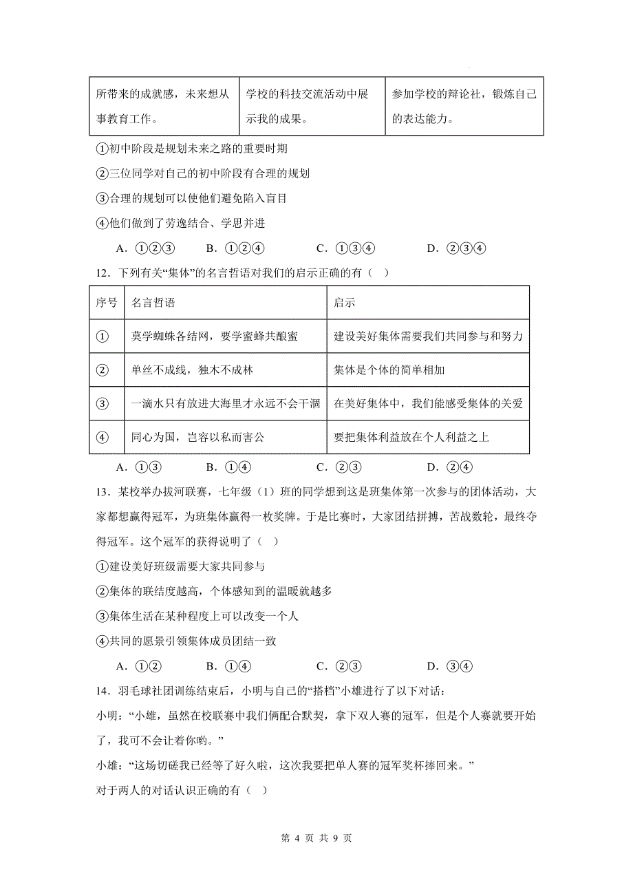 统编版七年级道德与法治上册期中考试卷及答案_第4页