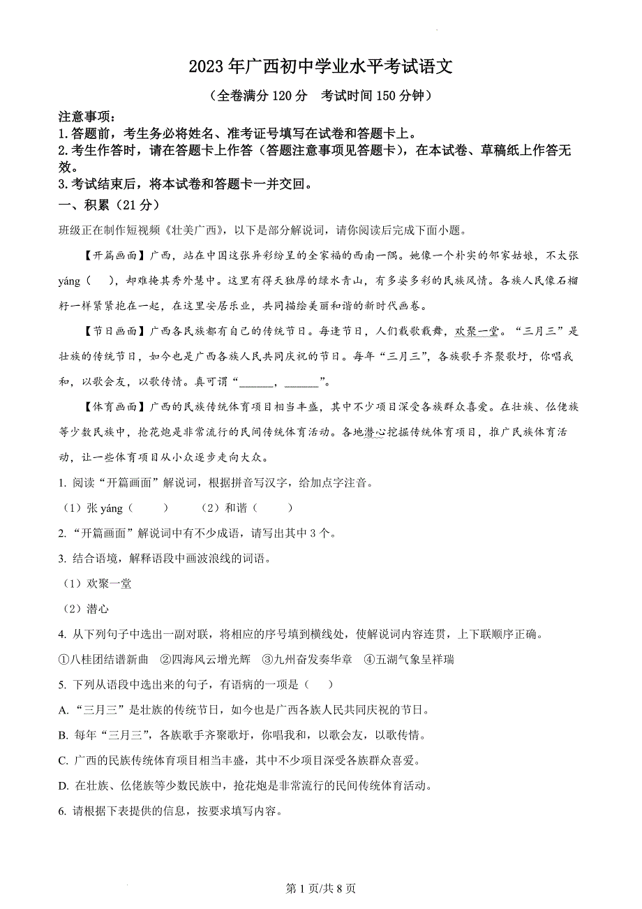 2023年广西初中学业水平考试语文(8页）_第1页