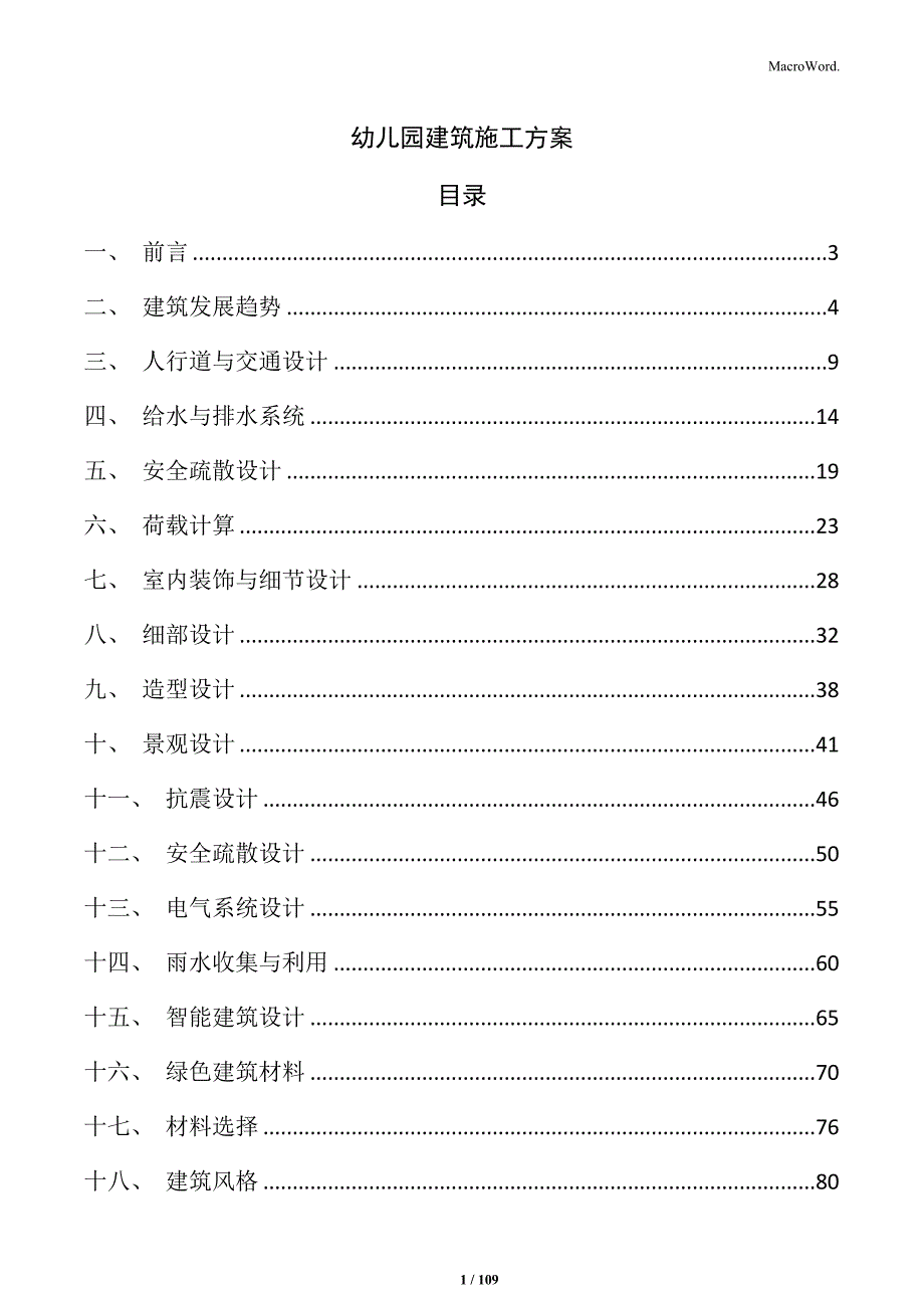 幼儿园建筑施工方案_第1页