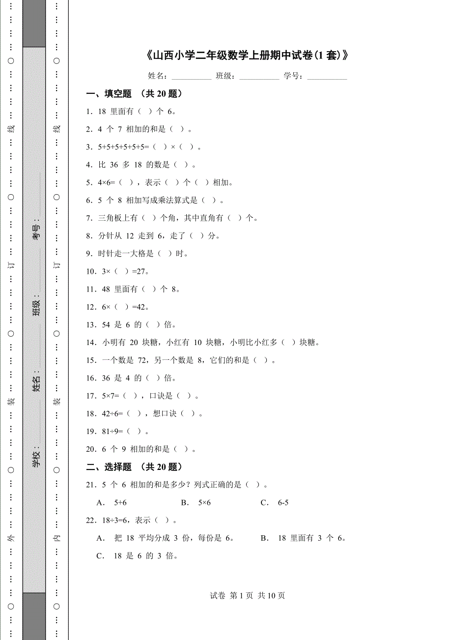 《山西小学二年级数学上册期中试卷(1套)》_第1页