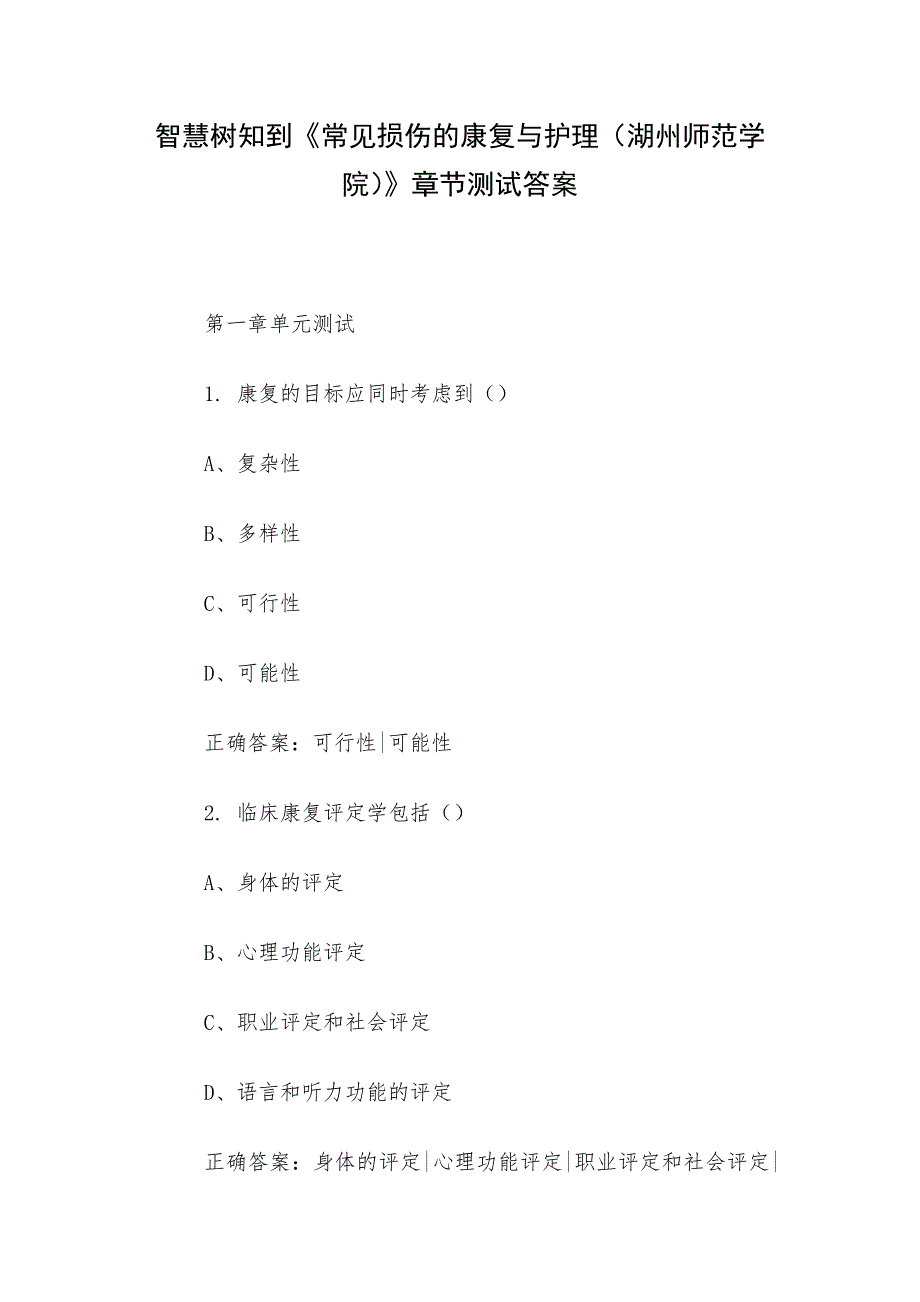 智慧树知到《常见损伤的康复与护理（湖州师范学院）》章节测试答案_第1页