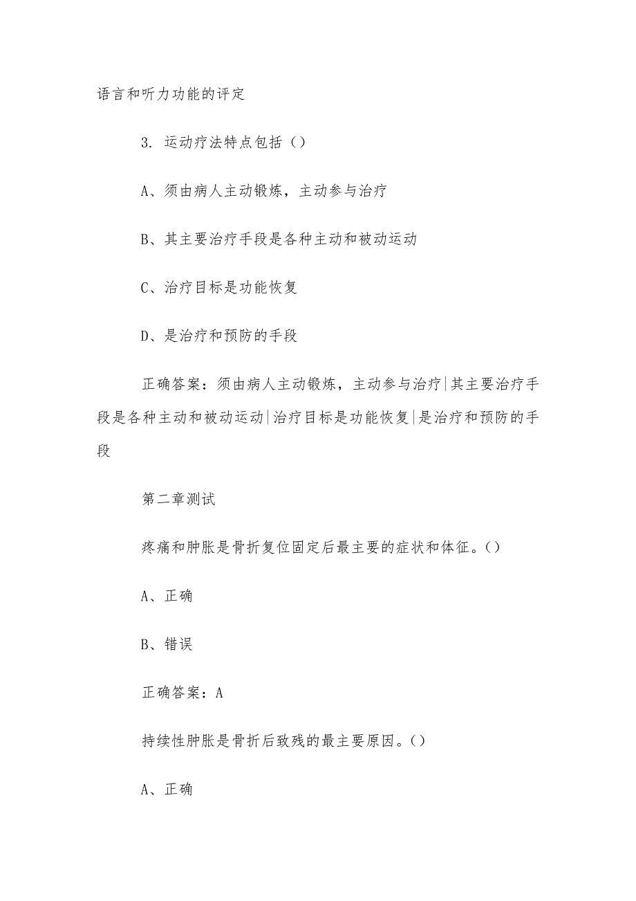 智慧树知到《常见损伤的康复与护理（湖州师范学院）》章节测试答案_第2页