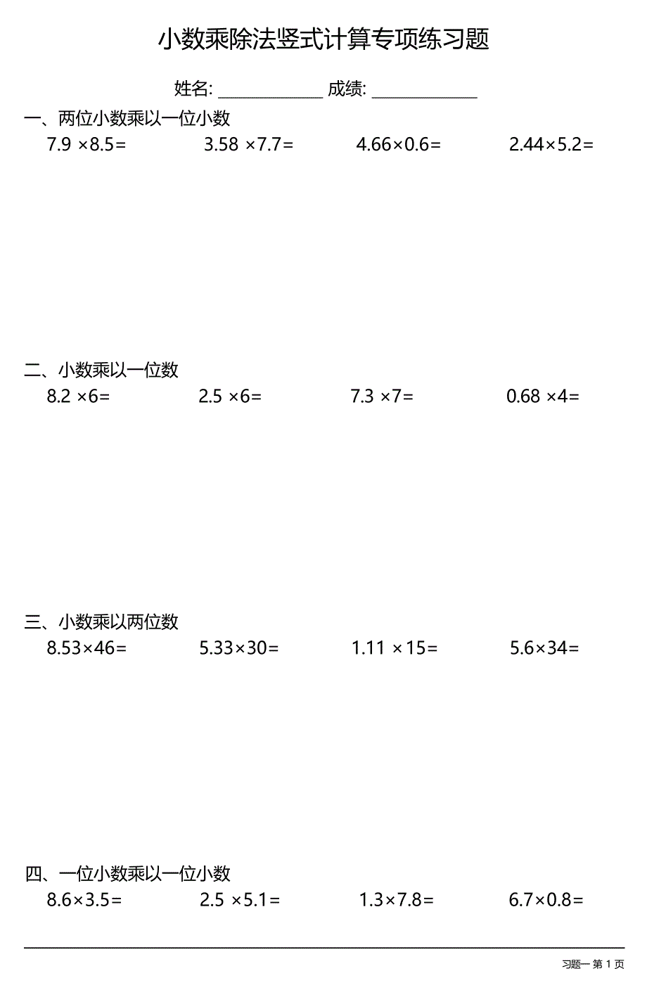 小数乘除法竖式计算专项练习题大全(每日一练共15份)_第1页