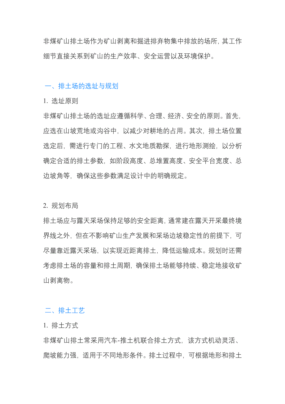 非煤矿山排土场的工作细节分析_第1页