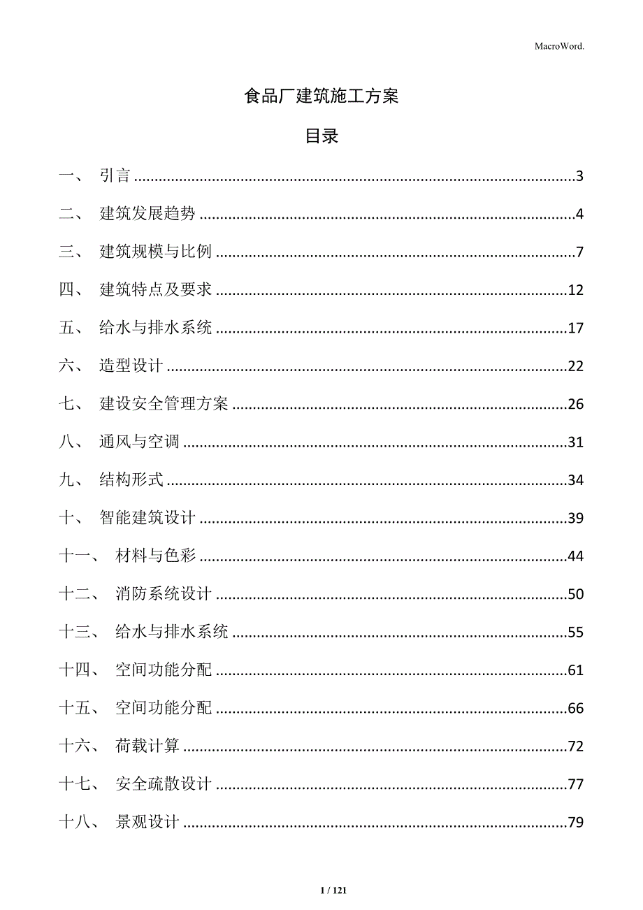 食品厂建筑施工方案_第1页