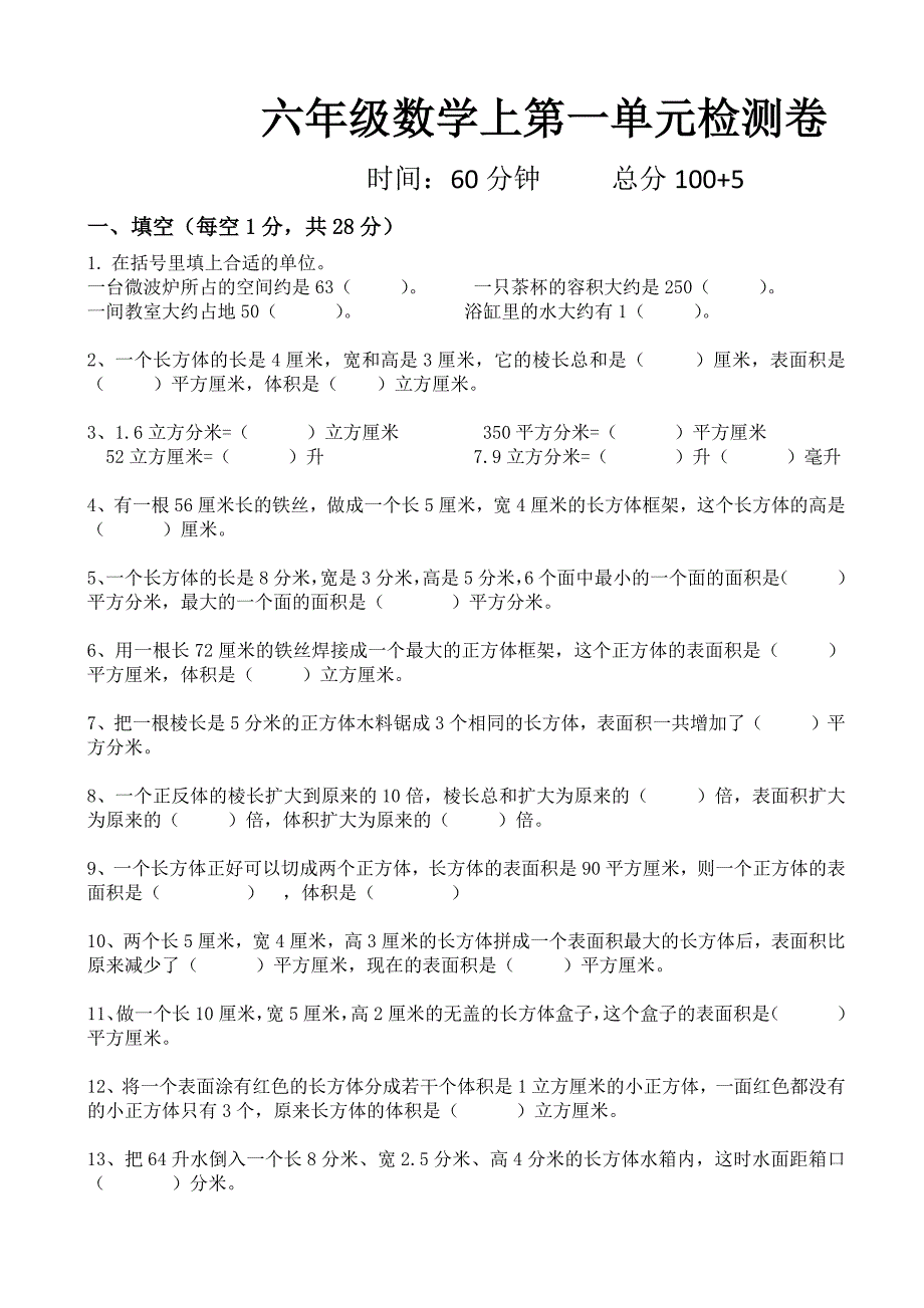 苏教版六年级数学上册第一单元长方体和正方体单元测试_第1页