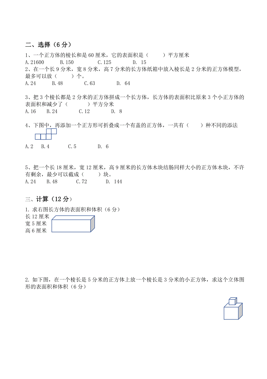 苏教版六年级数学上册第一单元长方体和正方体单元测试_第2页