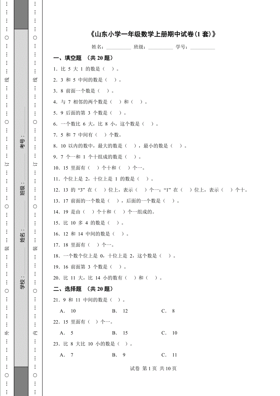《山东小学一年级数学上册期中试卷(1套)》_第1页