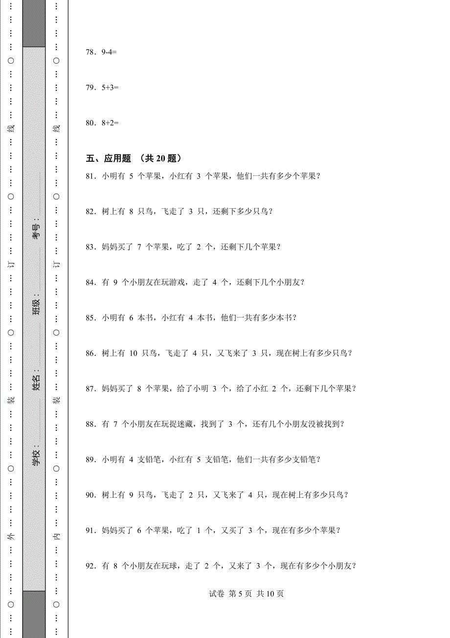 《山东小学一年级数学上册期中试卷(1套)》_第5页