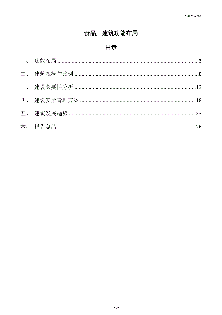 食品厂建筑功能布局_第1页