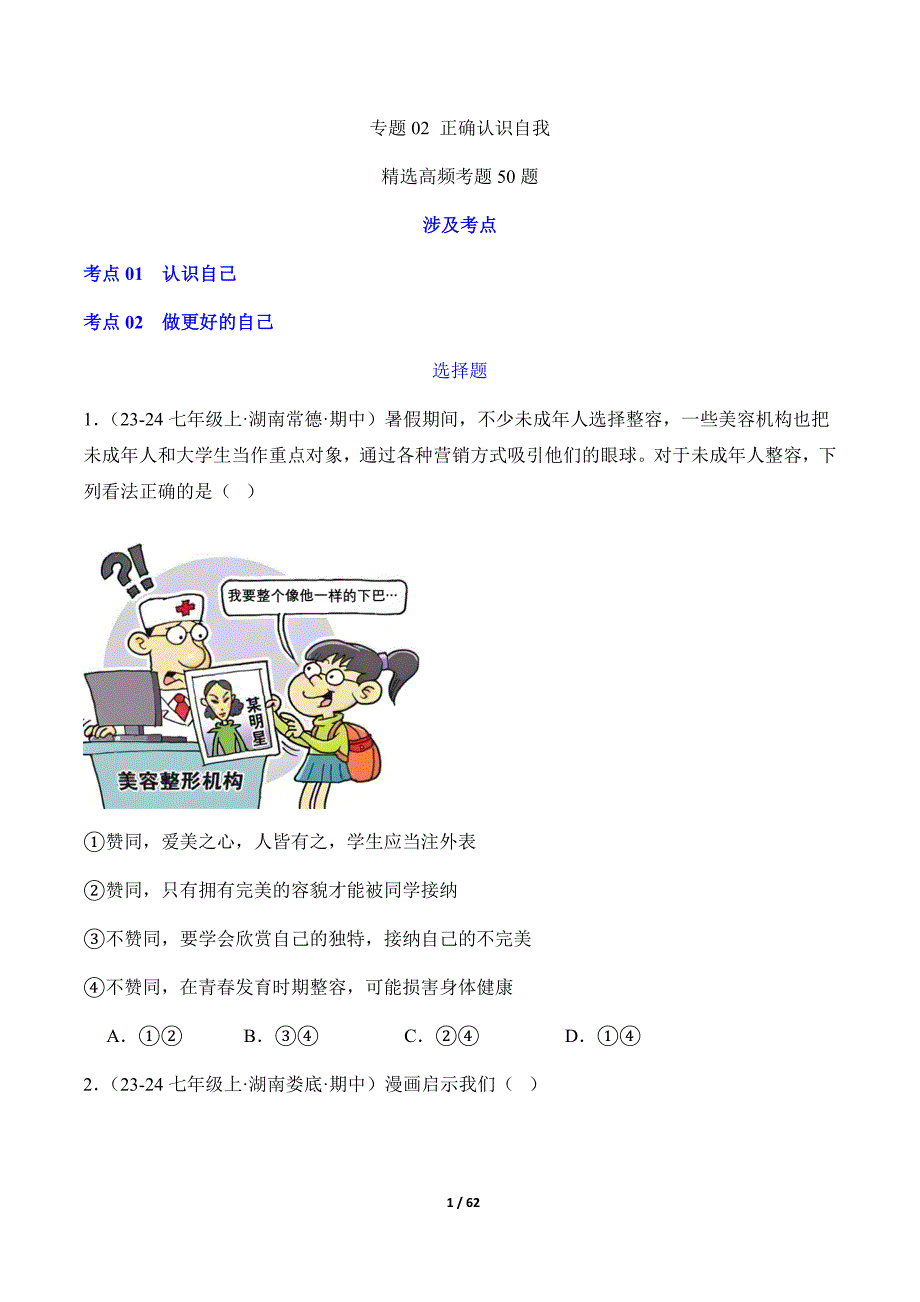 统编版（2024）七年级道德与法制上册期中复习专题02《正确认识自我》（精选高频考题50题）_第1页