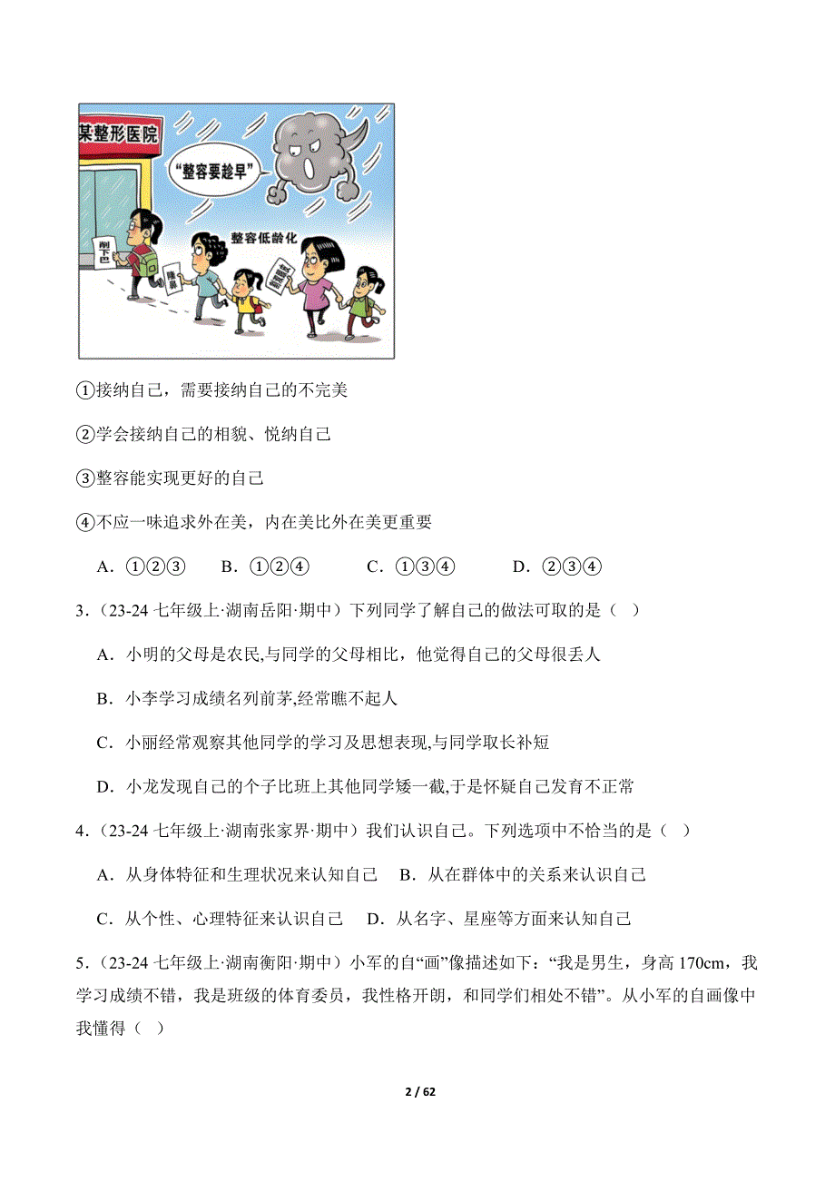 统编版（2024）七年级道德与法制上册期中复习专题02《正确认识自我》（精选高频考题50题）_第2页