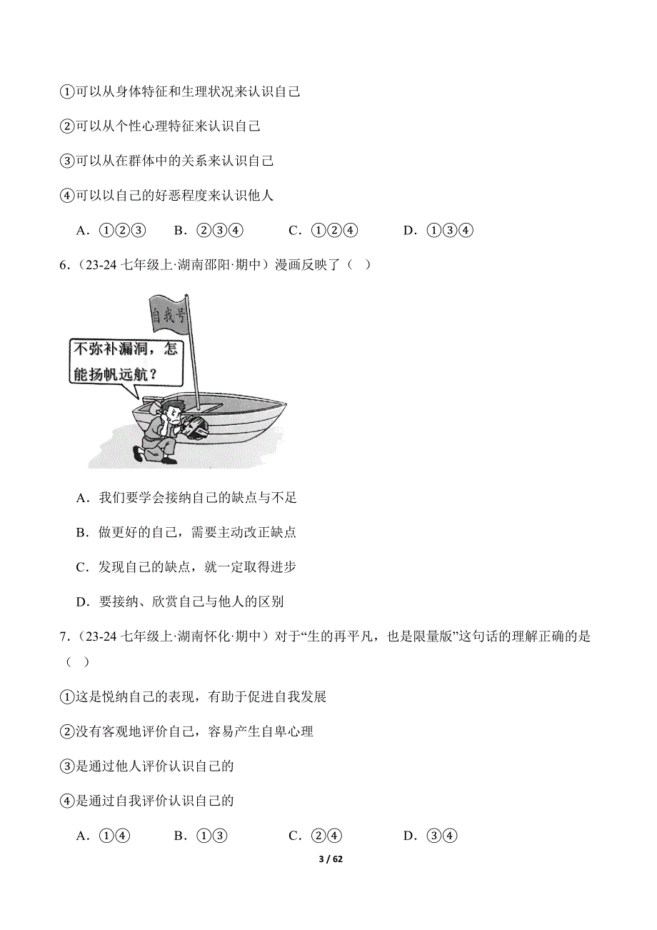 统编版（2024）七年级道德与法制上册期中复习专题02《正确认识自我》（精选高频考题50题）_第3页