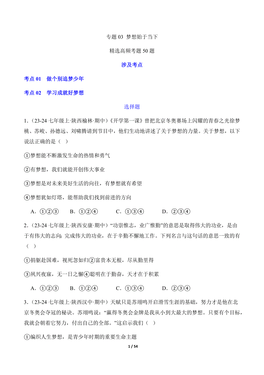 统编版（2024）七年级道德与法制上册期中专题03《梦想始于当下》（精选高频考题50题）_第1页