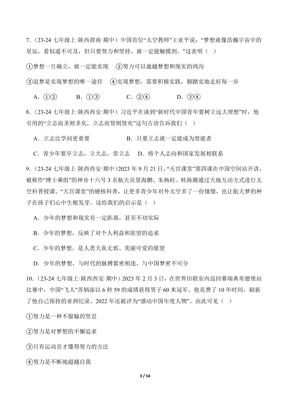 统编版（2024）七年级道德与法制上册期中专题03《梦想始于当下》（精选高频考题50题）_第3页